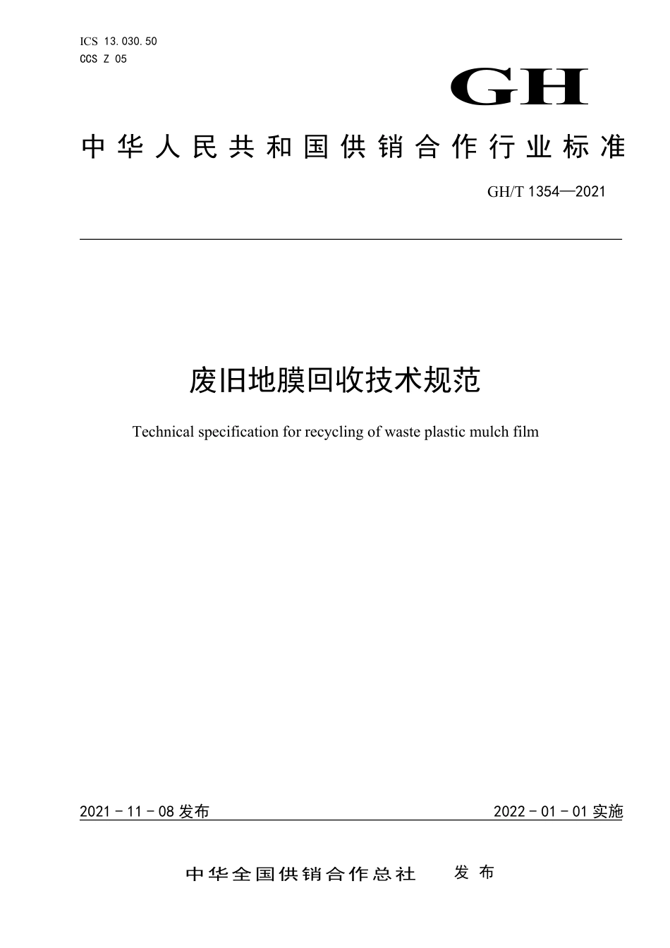 GH∕T 1354-2021 废旧地膜回收技术规范_第1页