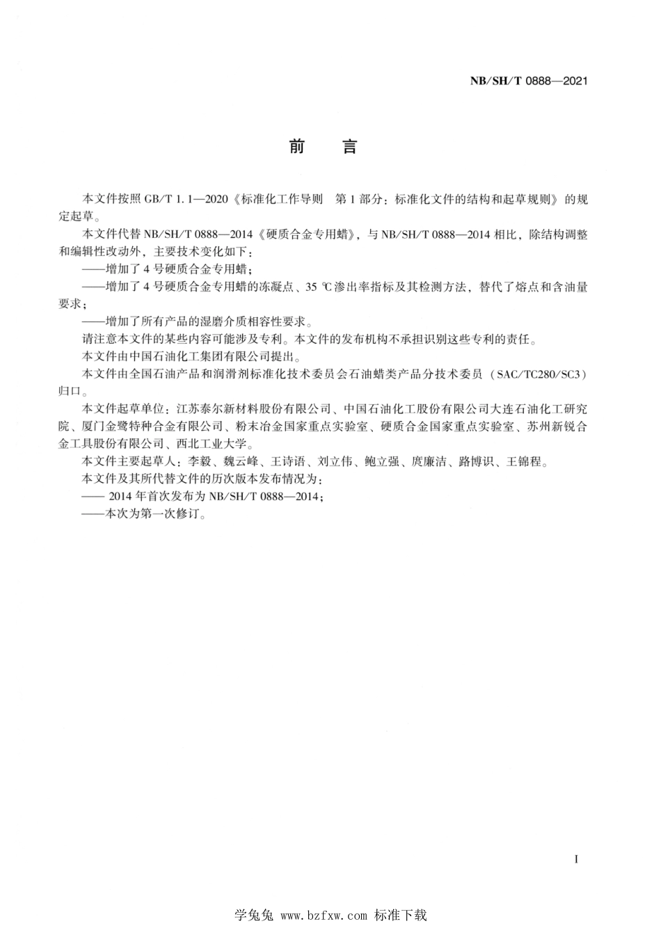 NB∕SH∕T 0888-2021 硬质合金专用蜡_第2页