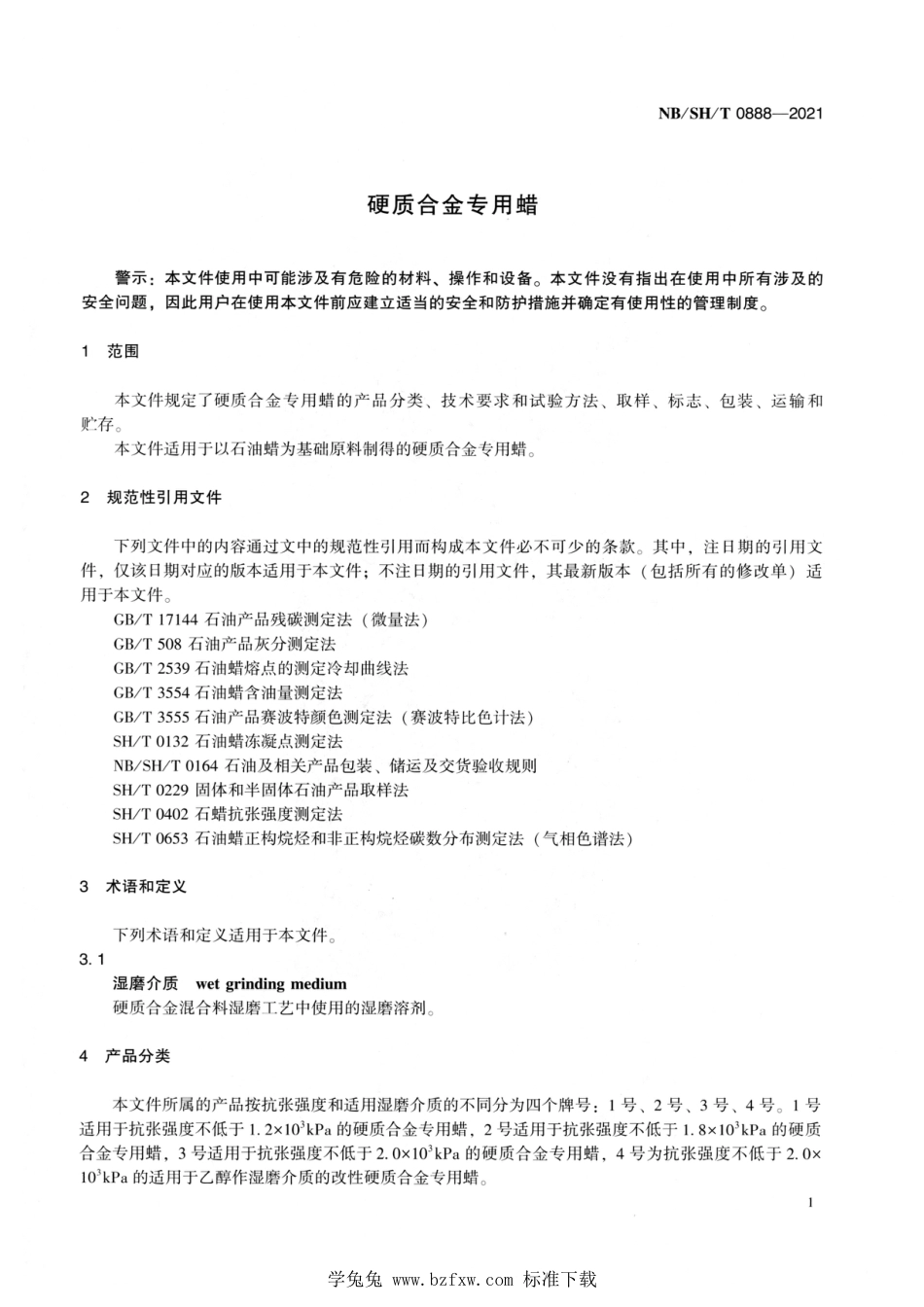 NB∕SH∕T 0888-2021 硬质合金专用蜡_第3页