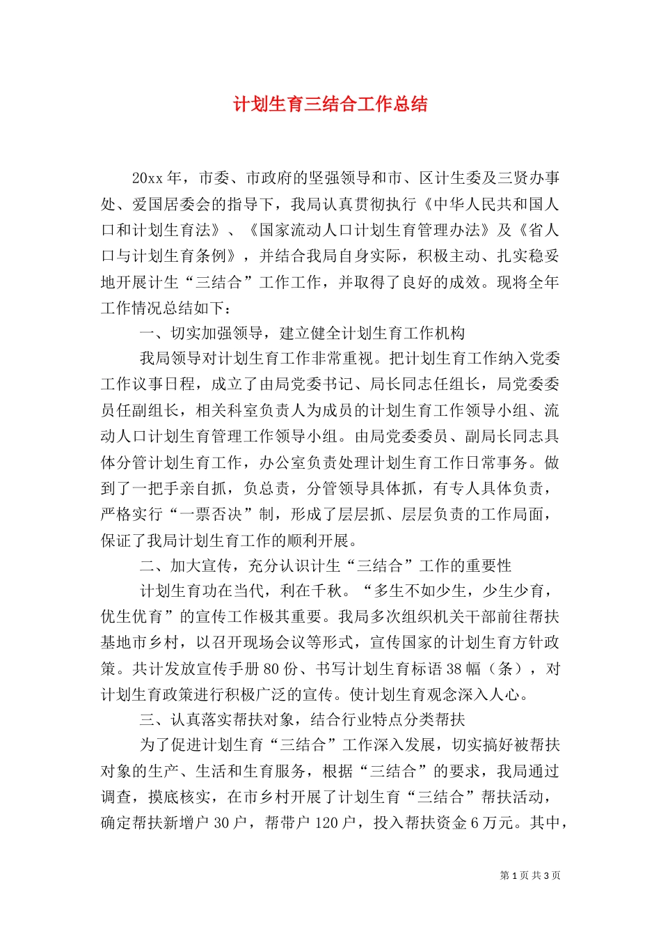 计划生育三结合工作总结_第1页