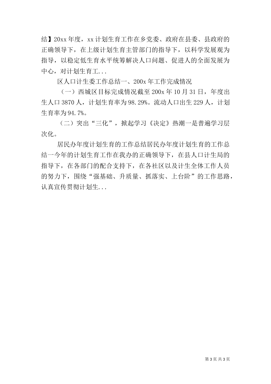 计划生育三结合工作总结_第3页