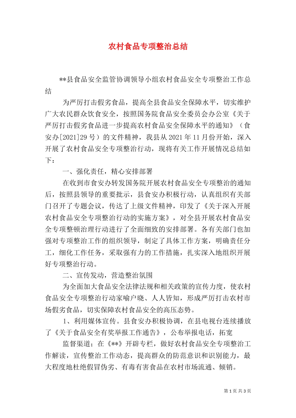 农村食品专项整治总结（三）_第1页