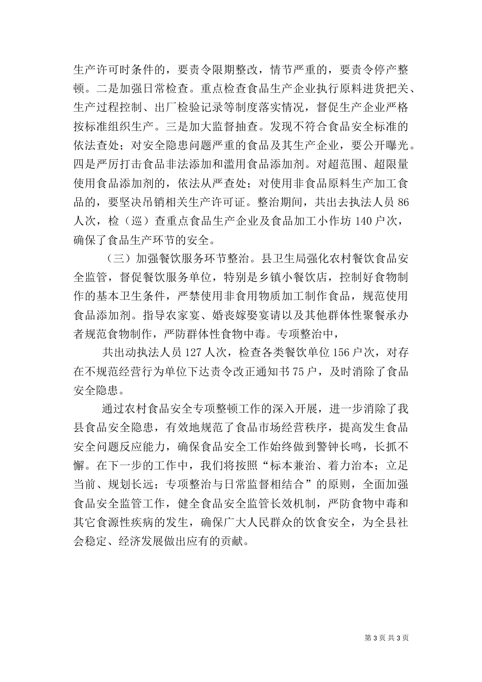 农村食品专项整治总结（三）_第3页