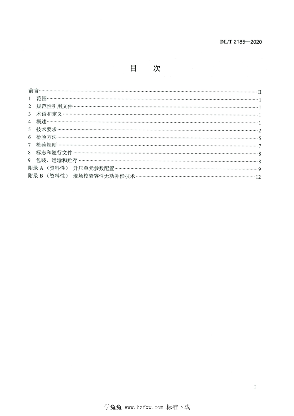 DL∕T 2185-2020 高清版 工频电压互感器现场校验成套装置技术条件_第2页