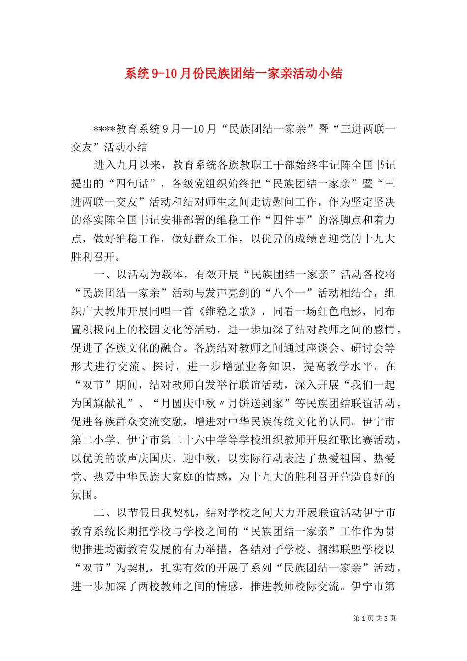 系统9-10月份民族团结一家亲活动小结（二）_第1页