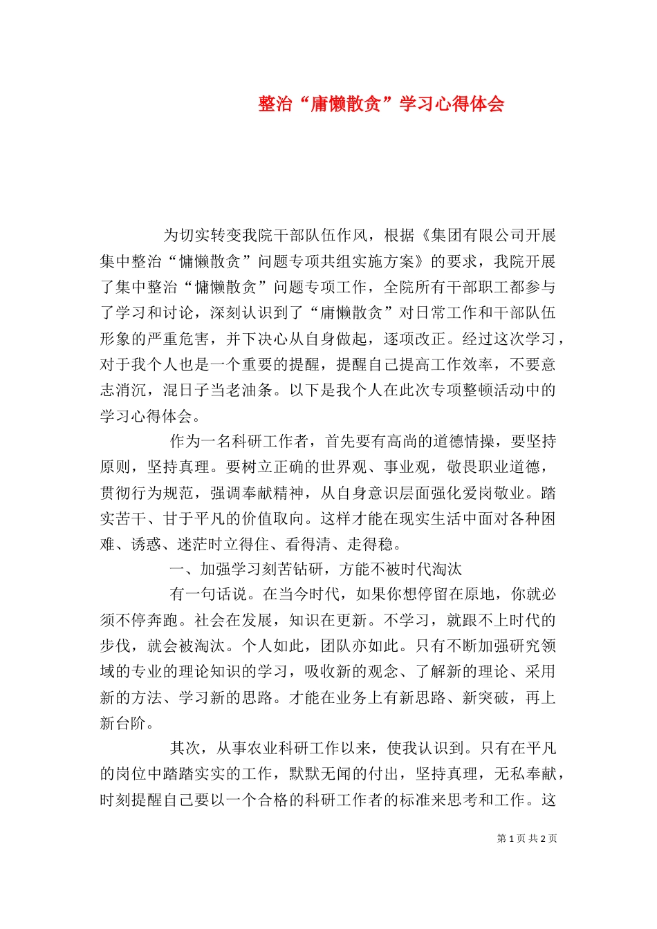 整治“庸懒散贪”学习心得体会（二）_第1页