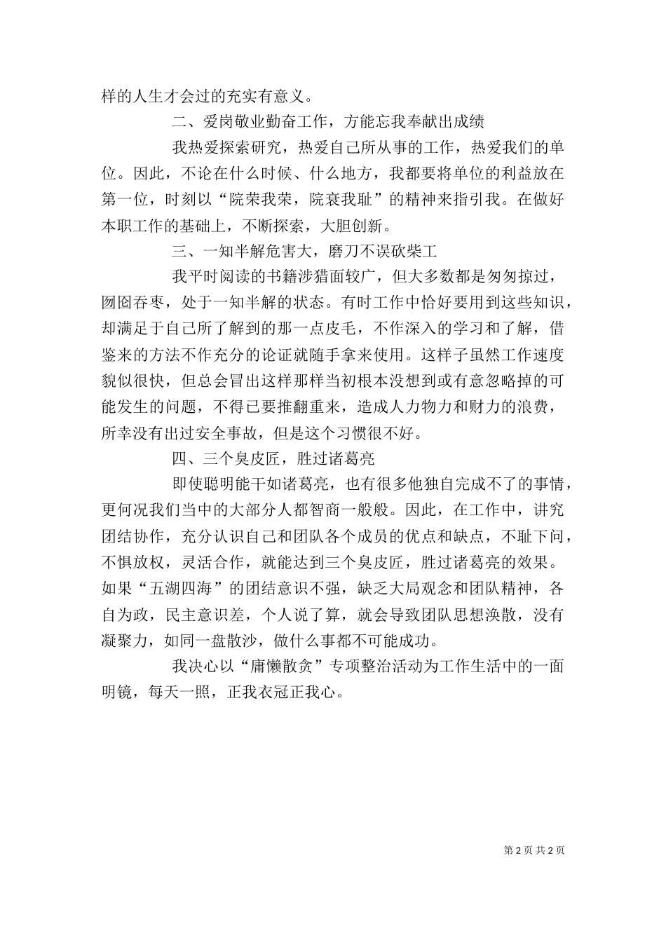 整治“庸懒散贪”学习心得体会（二）_第2页