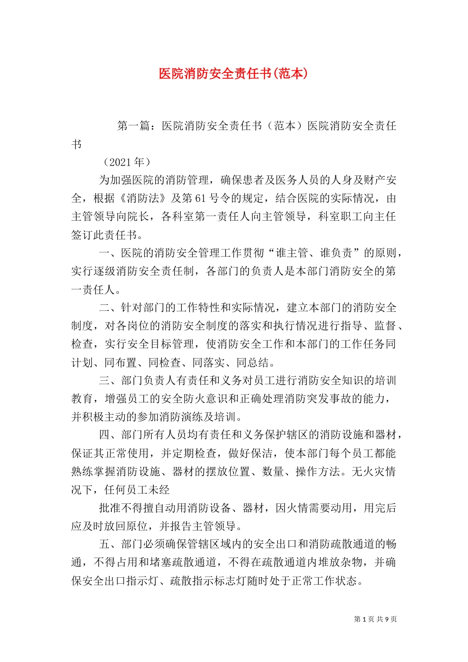 医院消防安全责任书(范本)_第1页