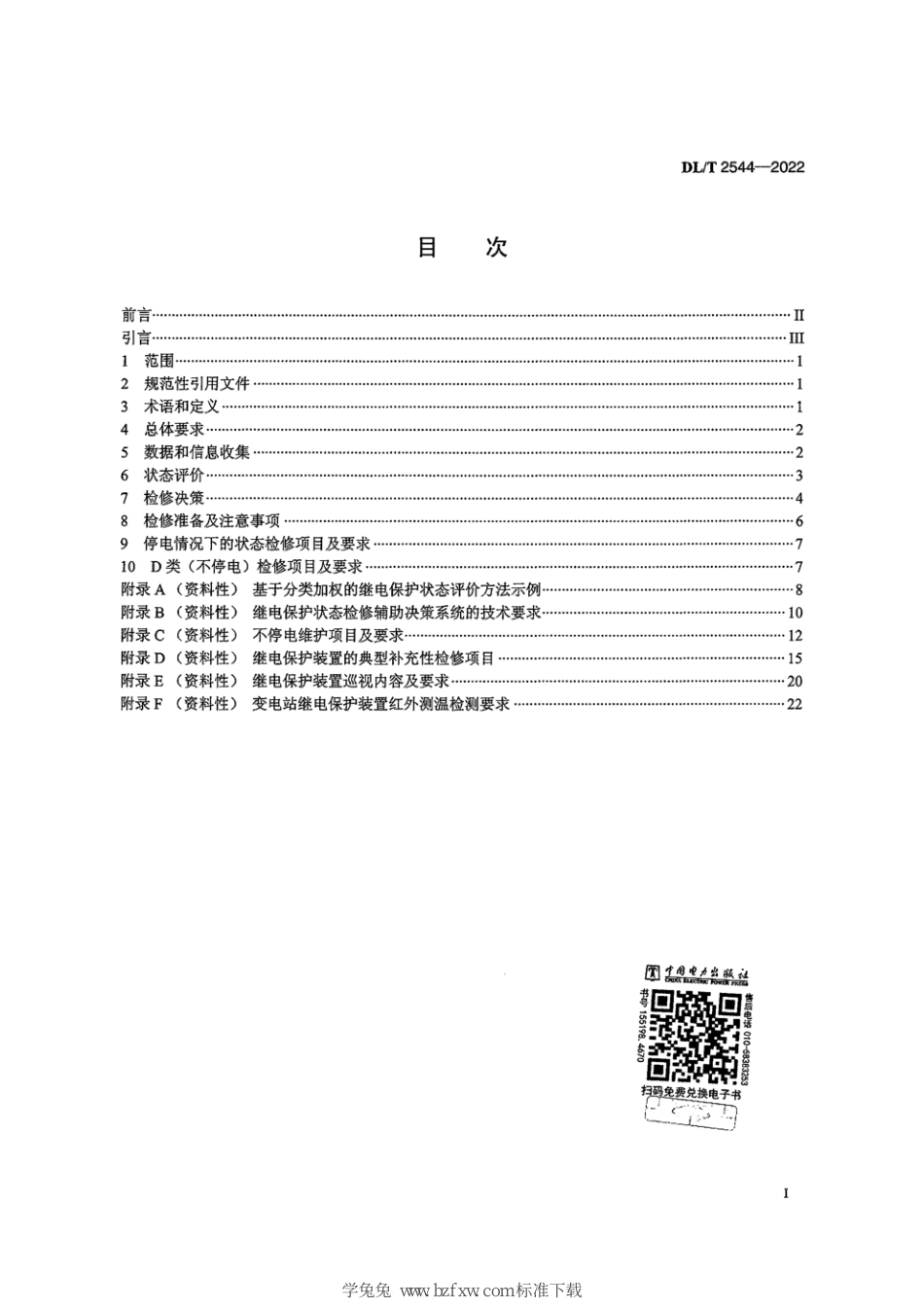 DL∕T 2544-2022 继电保护装置状态检修导则_第3页