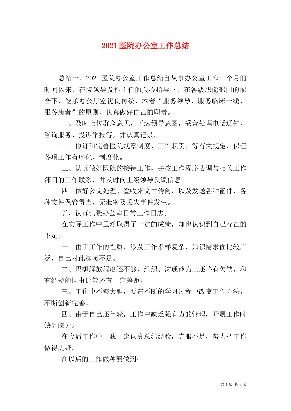 2023医院办公室工作总结_第1页