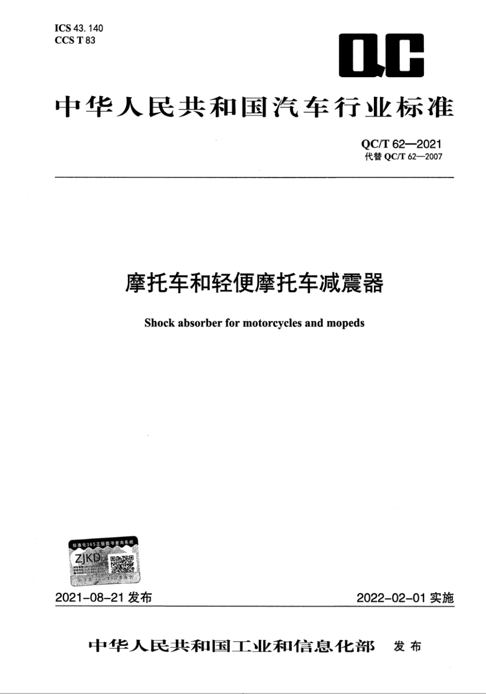 QC∕T 62-2021 摩托车和轻便摩托车减震器_第1页