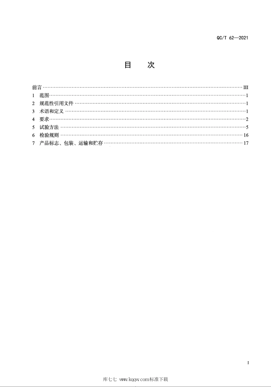 QC∕T 62-2021 摩托车和轻便摩托车减震器_第2页