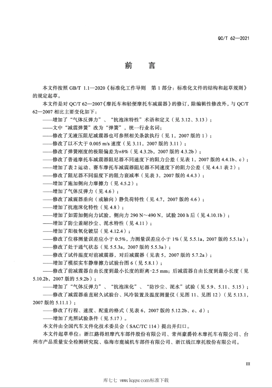 QC∕T 62-2021 摩托车和轻便摩托车减震器_第3页