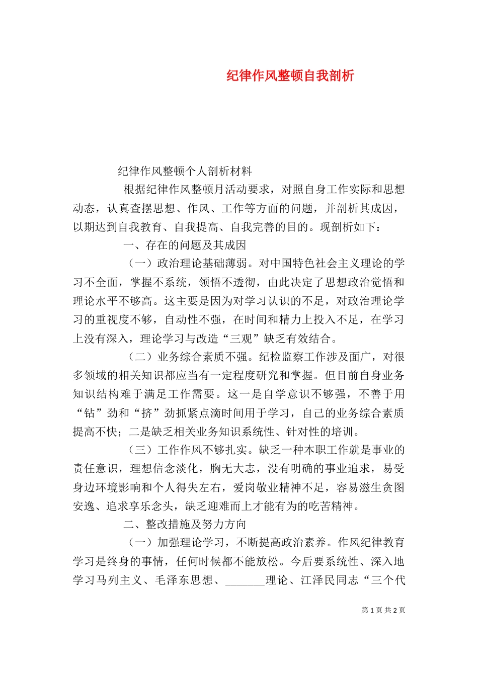 纪律作风整顿自我剖析（七）_第1页