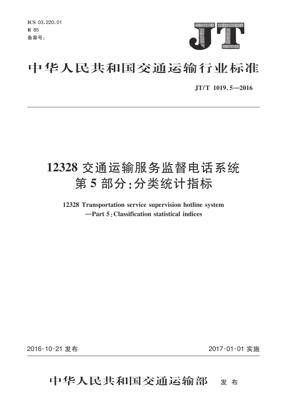 JT∕T 1019.5-2016 12328交通运输服务监督电话系统 第5部分：分类统计指标_第1页