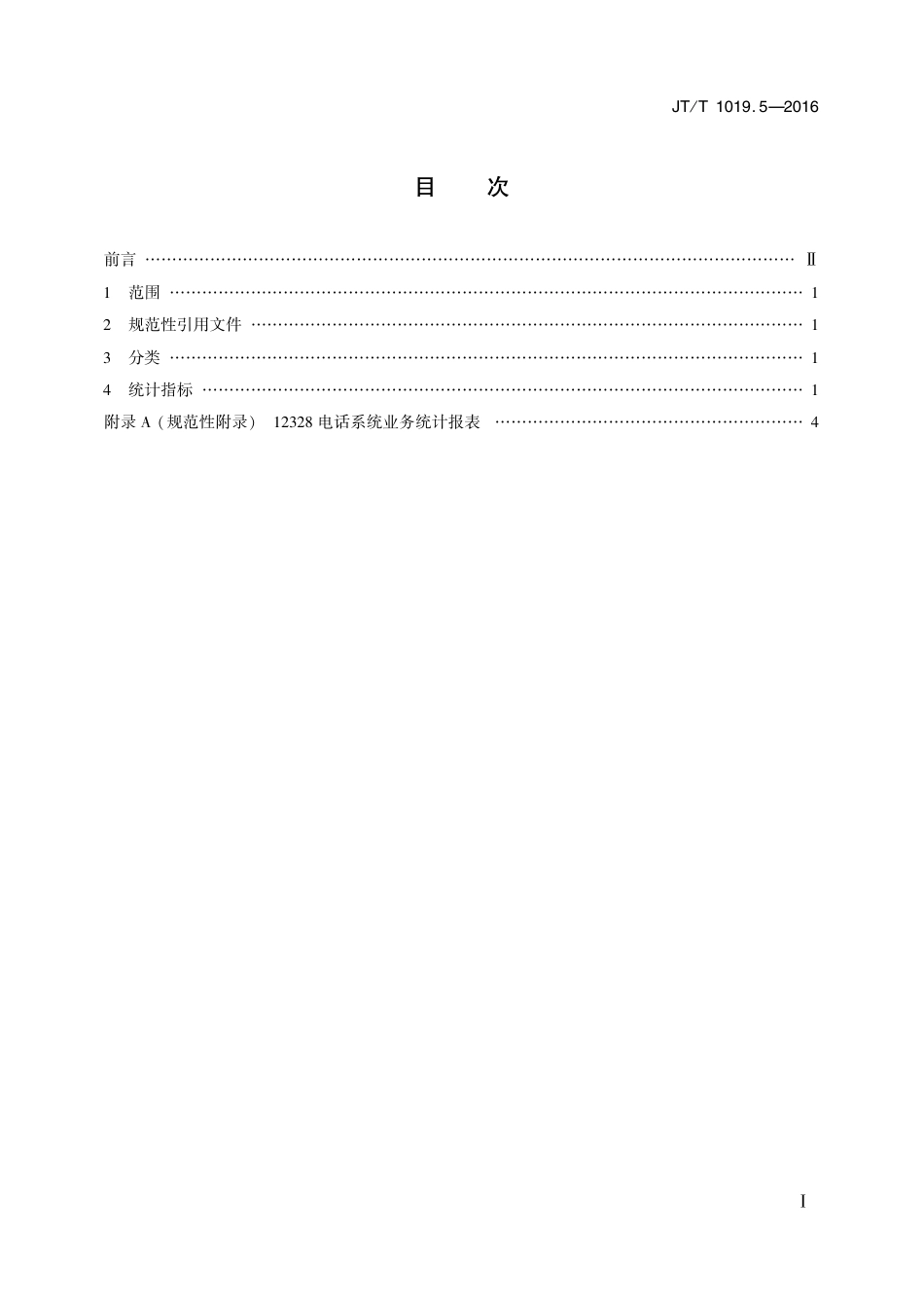 JT∕T 1019.5-2016 12328交通运输服务监督电话系统 第5部分：分类统计指标_第2页