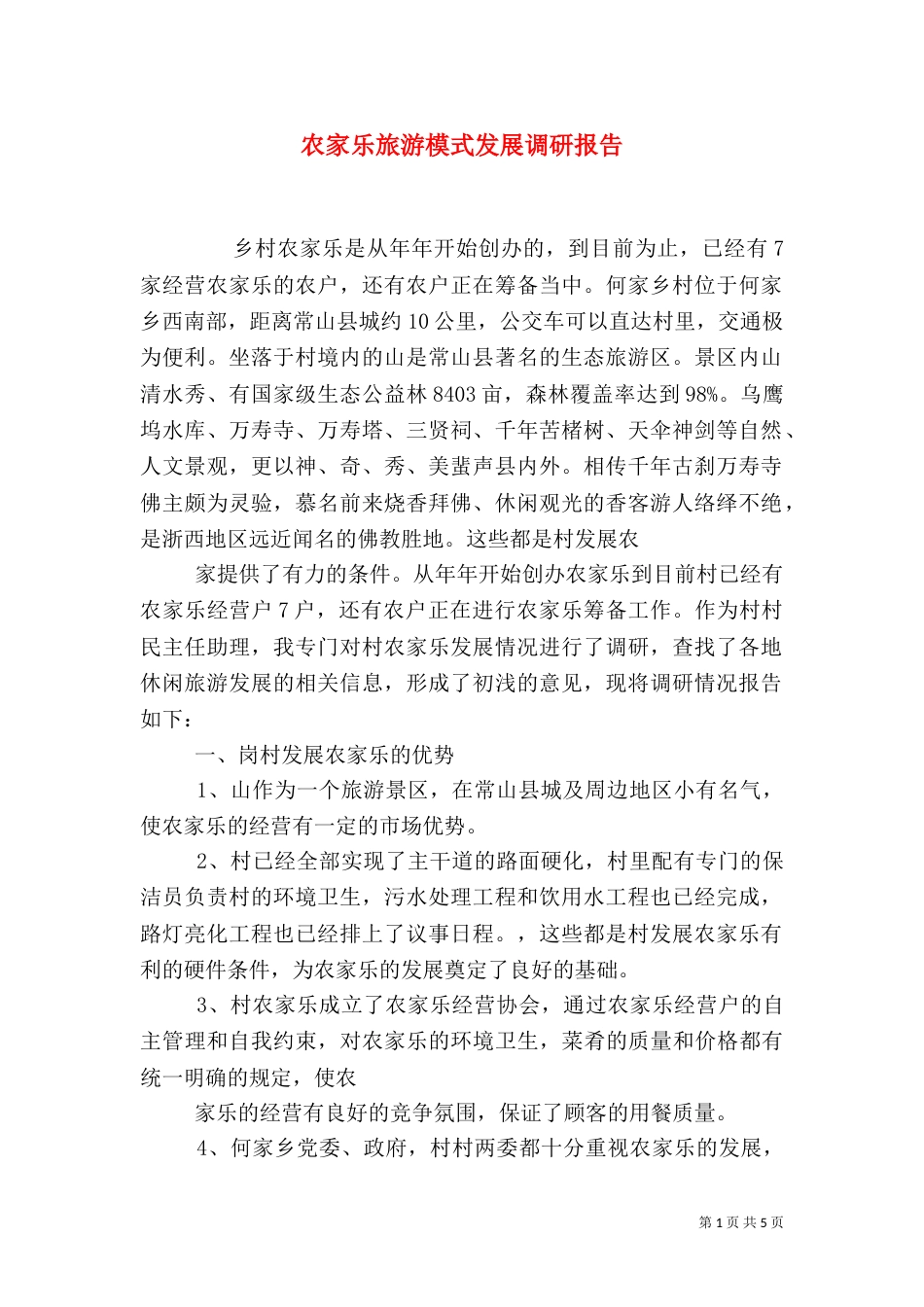 农家乐旅游模式发展调研报告_第1页