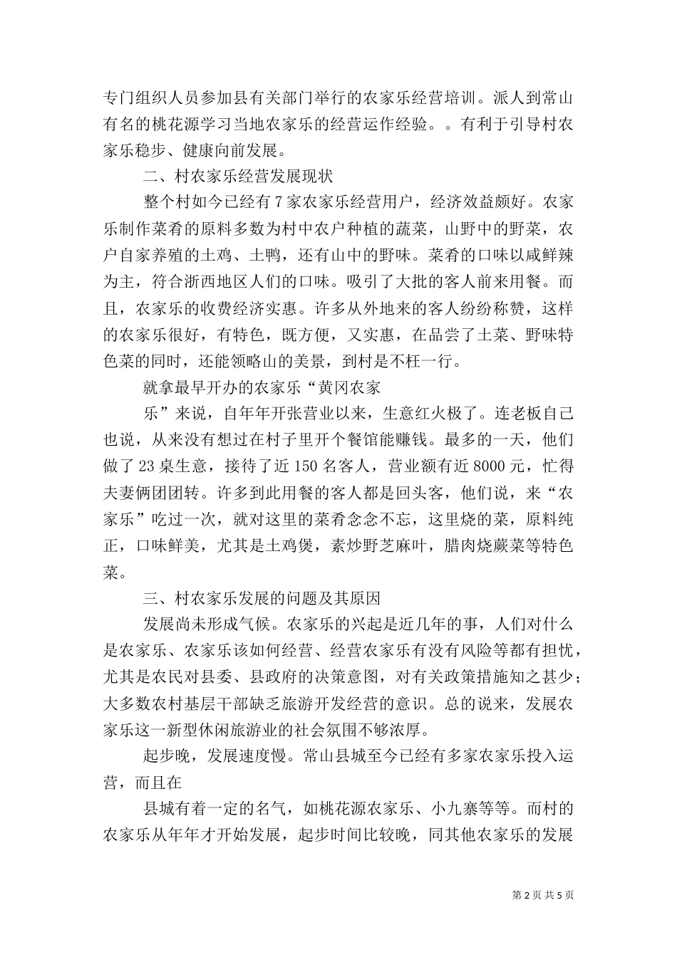 农家乐旅游模式发展调研报告_第2页