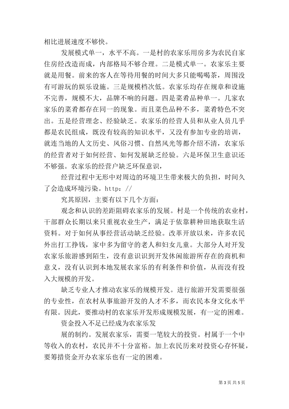 农家乐旅游模式发展调研报告_第3页