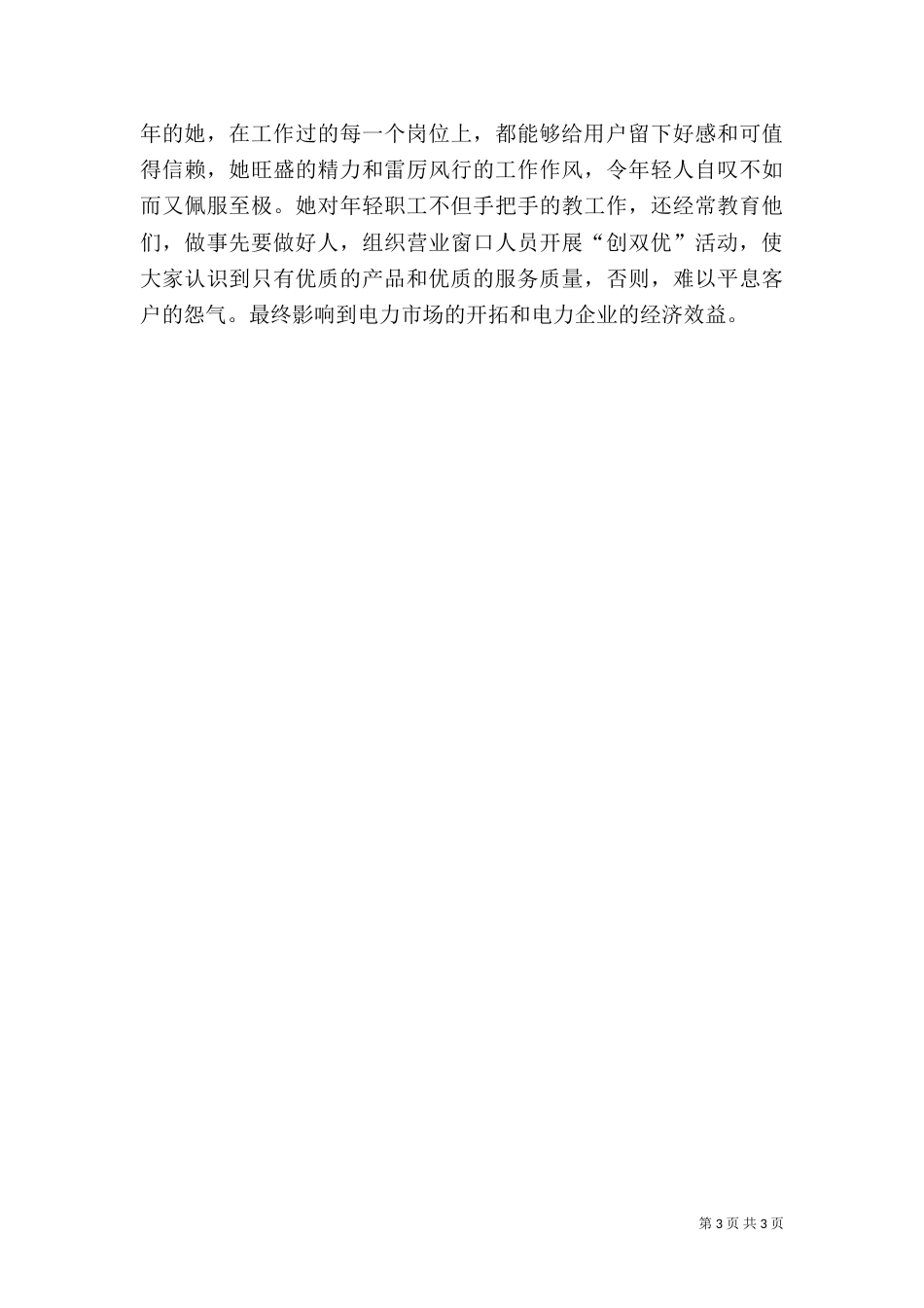 电力职工先进事迹（五）_第3页