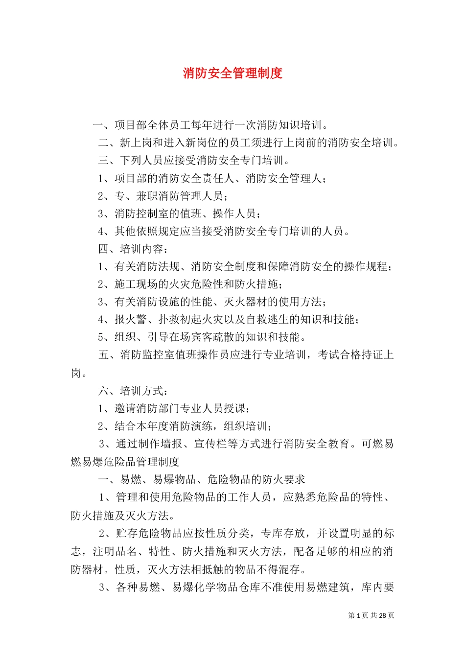 消防安全管理制度（四）_第1页