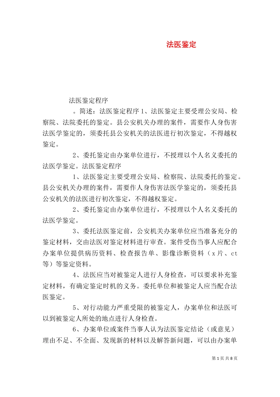 法医鉴定（五）_第1页