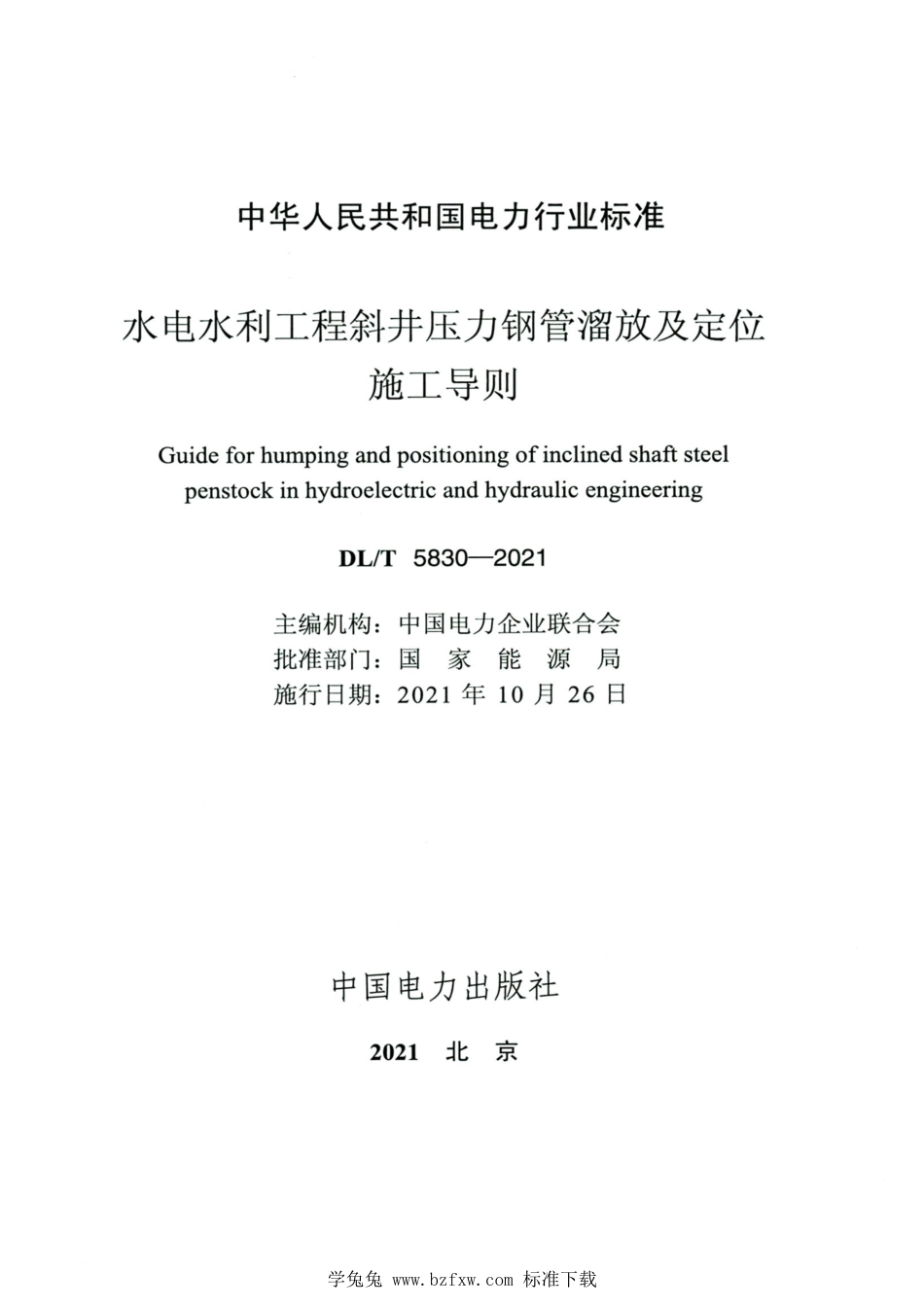 DL∕T 5830-2021 高清版 水电水利工程斜井压力钢管溜放及定位施工导则_第2页