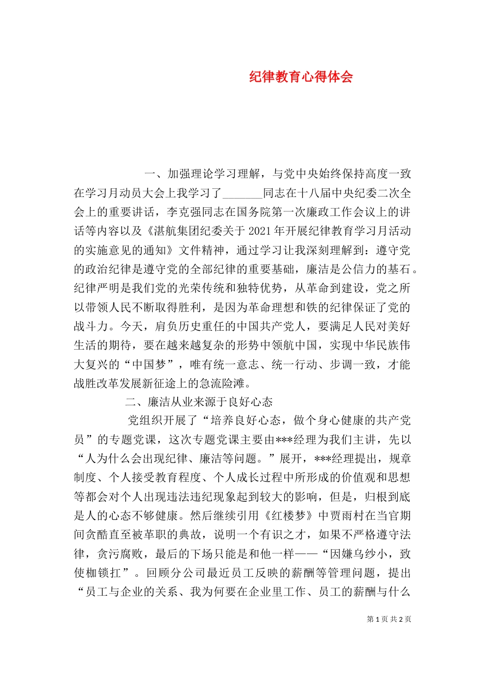 纪律教育心得体会（一）_第1页