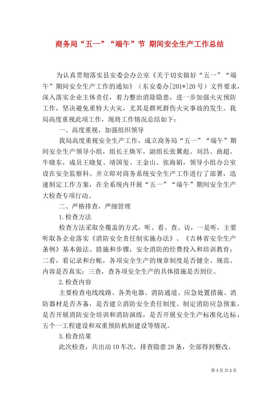 商务局“五一”“端午”节 期间安全生产工作总结_第1页