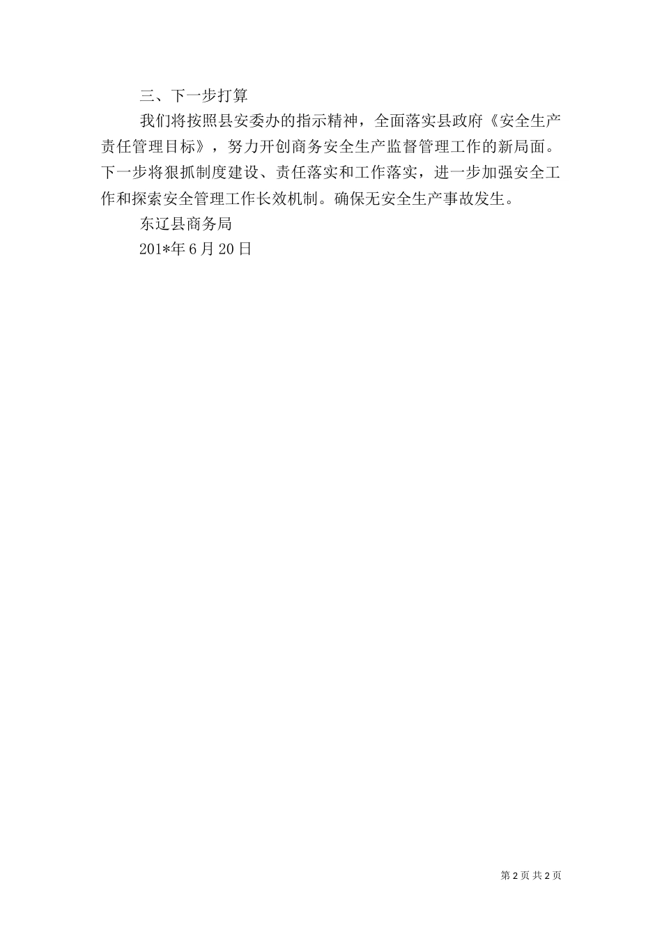 商务局“五一”“端午”节 期间安全生产工作总结_第2页