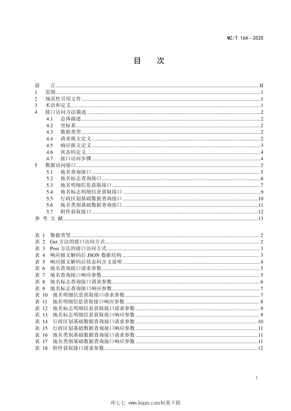 MZ∕T 164-2020 地名信息库数据访问接口规范_第3页