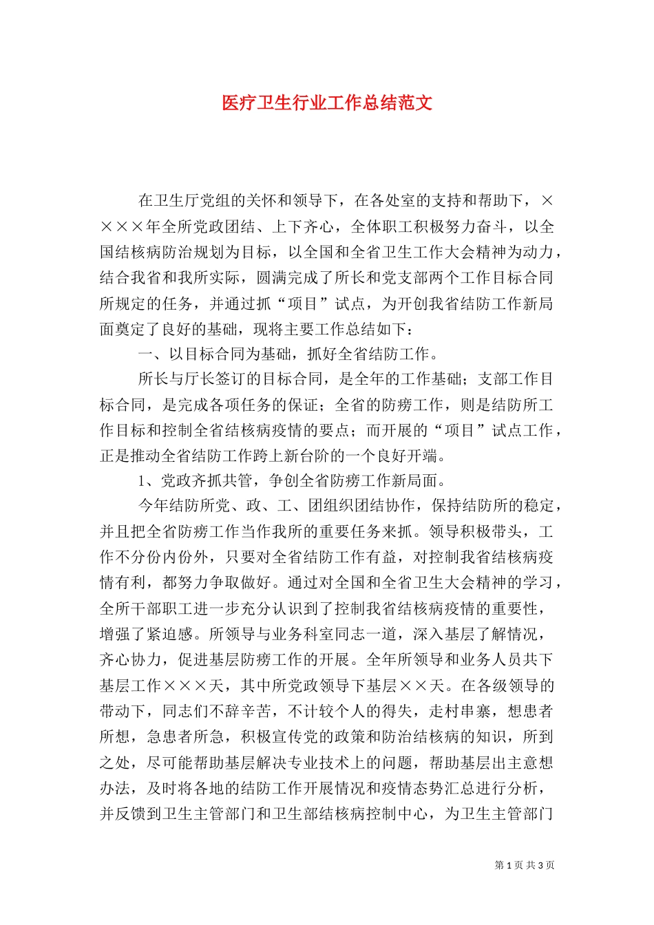 医疗卫生行业工作总结范文（二）_第1页
