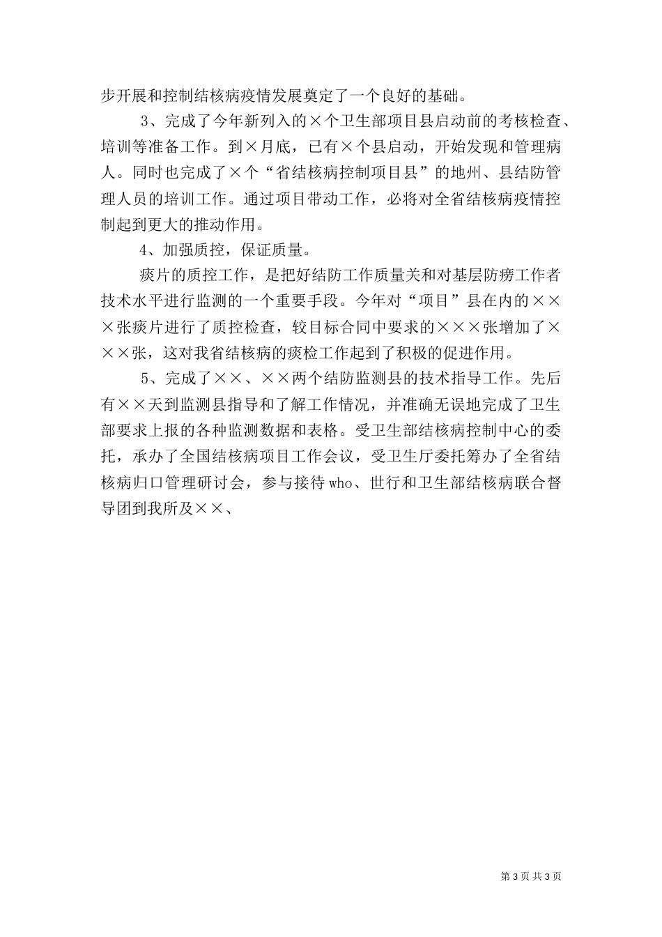 医疗卫生行业工作总结范文（二）_第3页