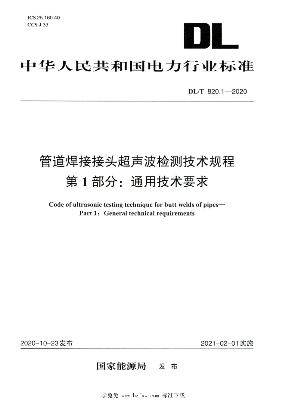 DL∕T 820.1-2020 高清版 管道焊接接头超声波检测技术规程 第1部分：通用技术要求_第1页