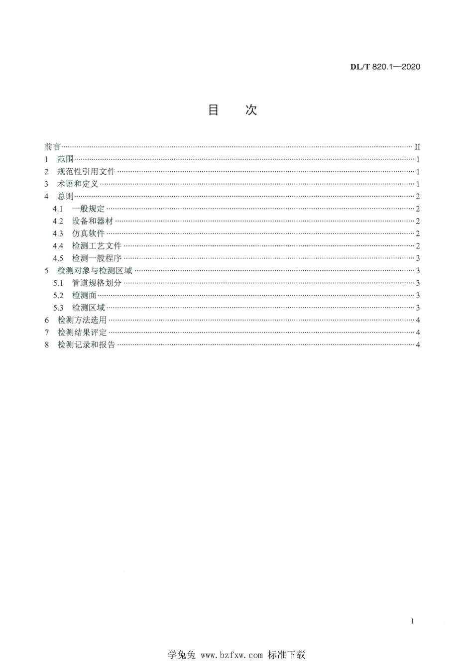 DL∕T 820.1-2020 高清版 管道焊接接头超声波检测技术规程 第1部分：通用技术要求_第2页