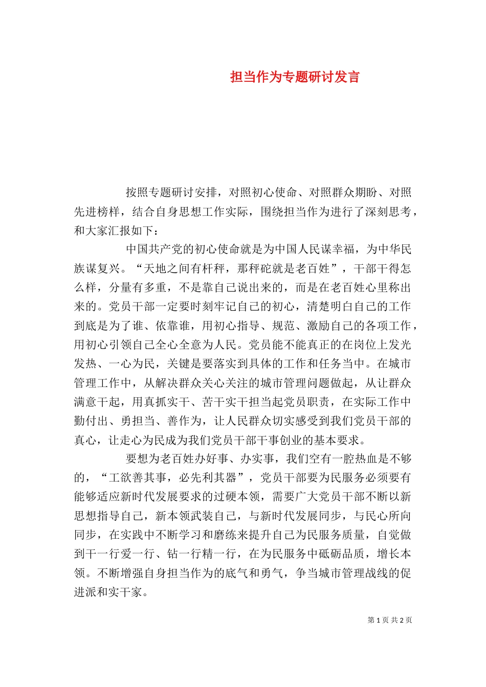 担当作为专题研讨发言_第1页