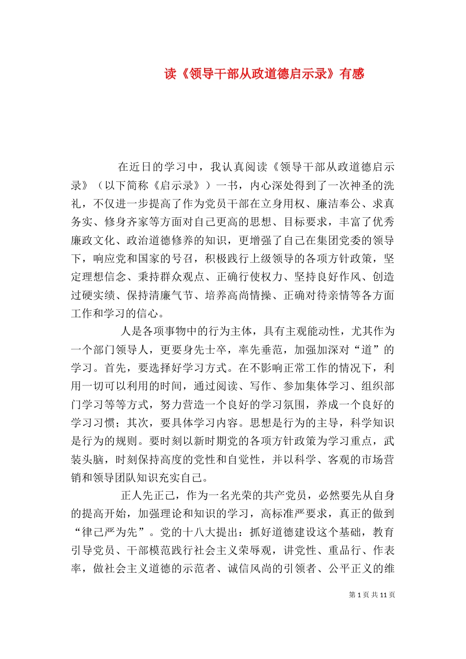 读《领导干部从政道德启示录》有感_第1页