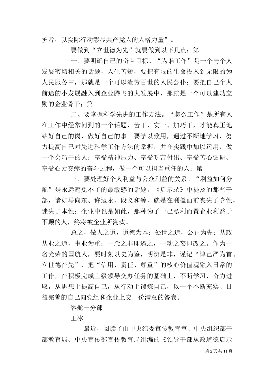读《领导干部从政道德启示录》有感_第2页