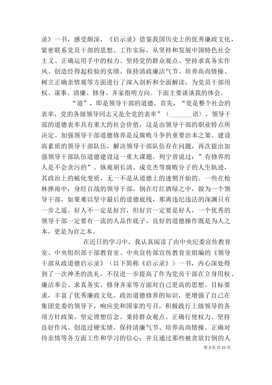 读《领导干部从政道德启示录》有感_第3页