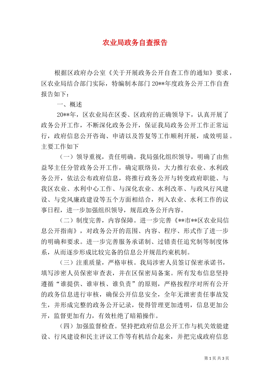 农业局政务自查报告（一）_第1页