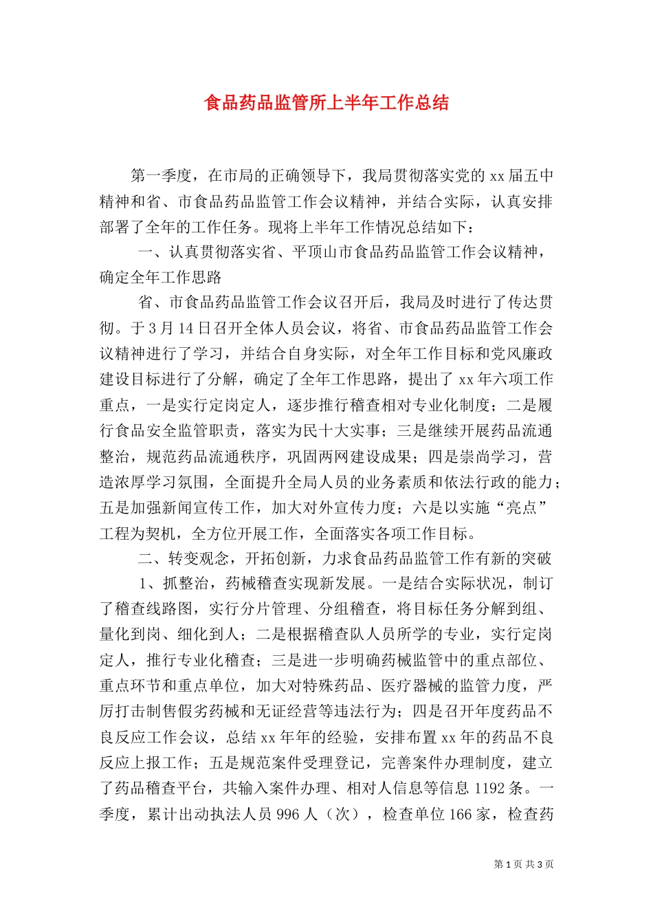 食品药品监管所上半年工作总结（三）_第1页