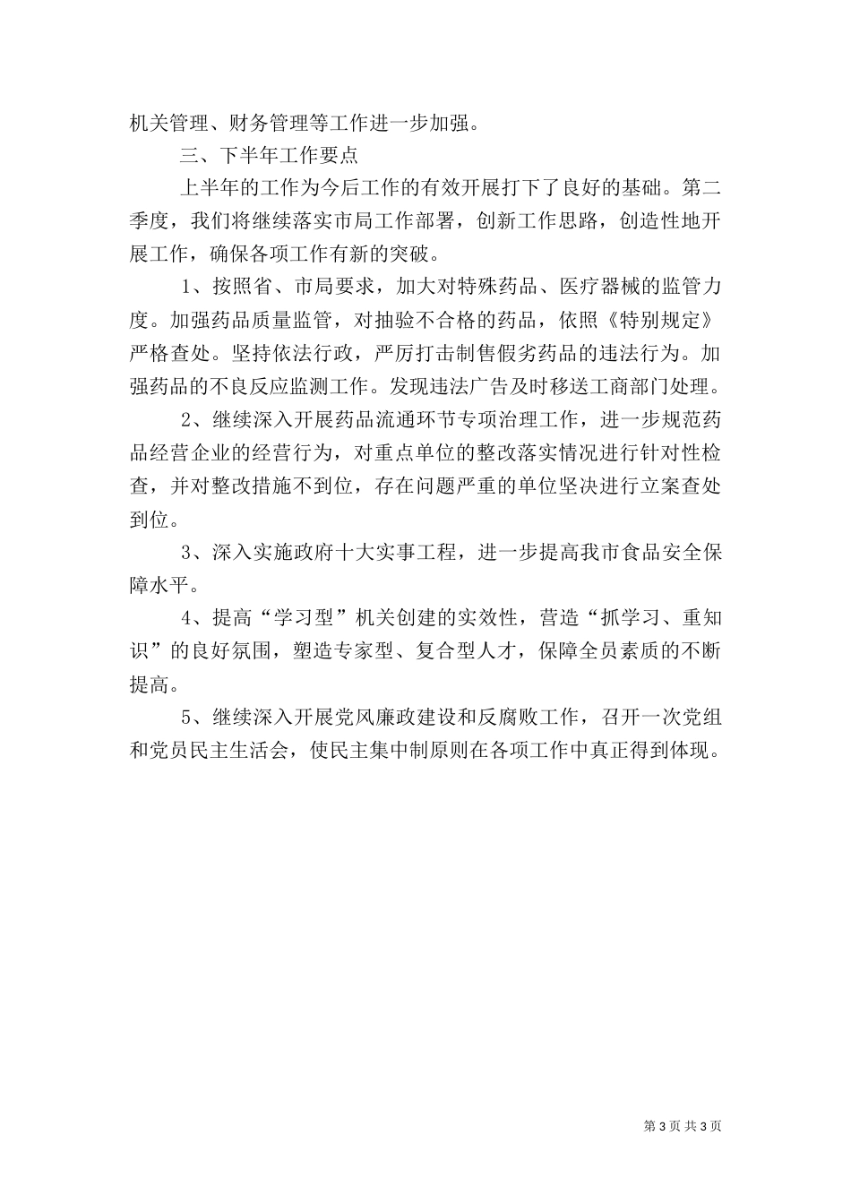 食品药品监管所上半年工作总结（三）_第3页