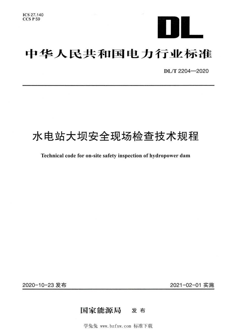 DL∕T 2204-2020 高清版 水电站大坝安全现场检查技术规程_第1页