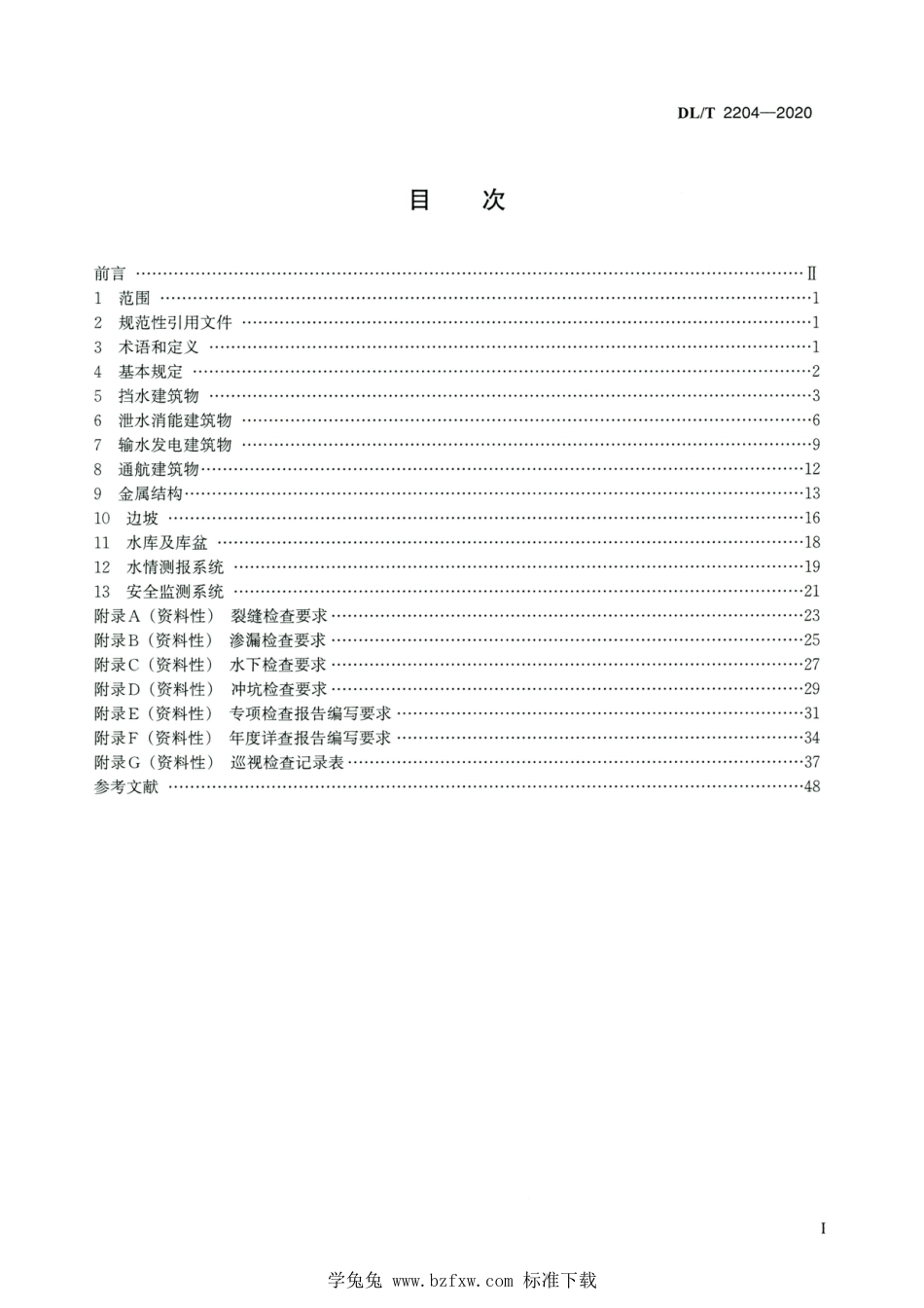 DL∕T 2204-2020 高清版 水电站大坝安全现场检查技术规程_第2页