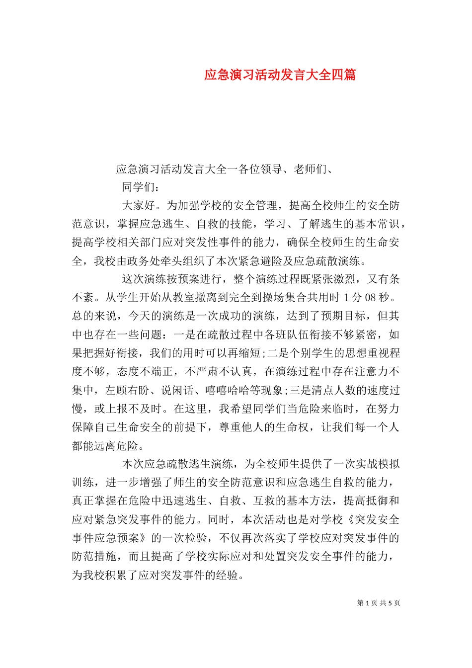 应急演习活动发言大全四篇_第1页