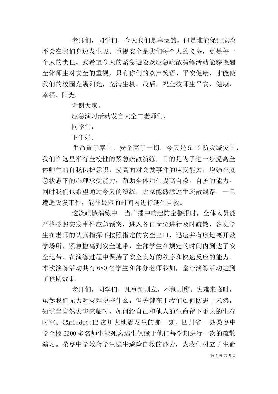 应急演习活动发言大全四篇_第2页