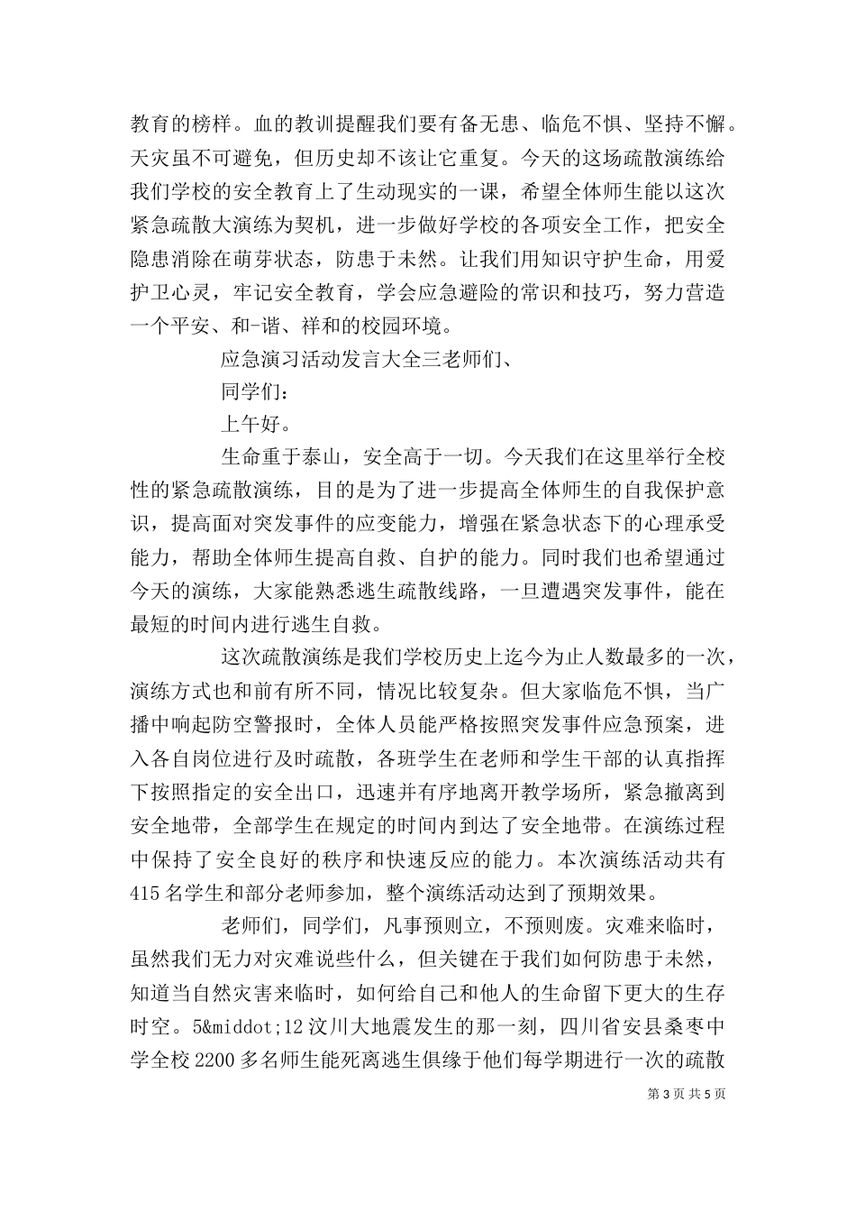 应急演习活动发言大全四篇_第3页