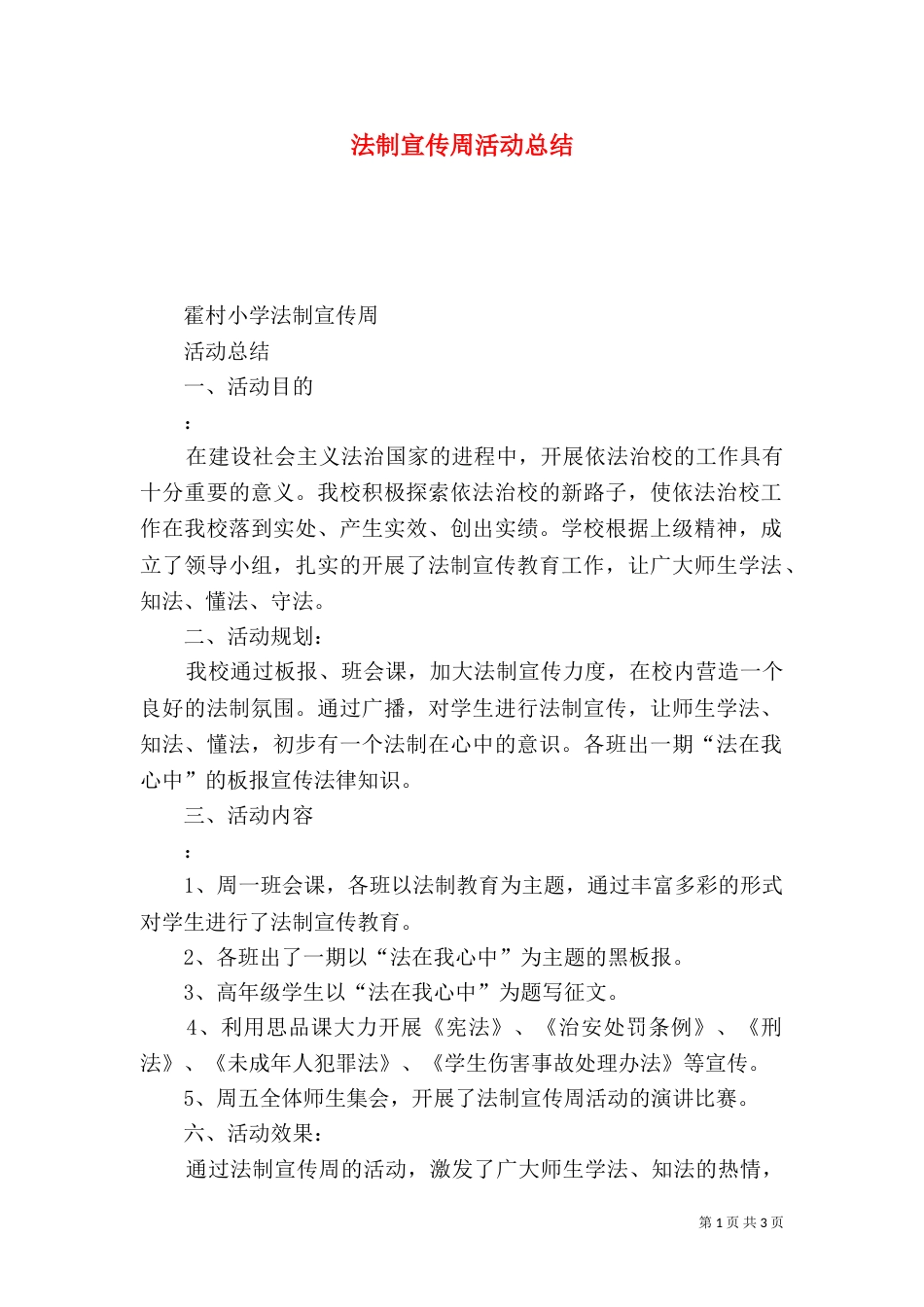 法制宣传周活动总结（一）_第1页