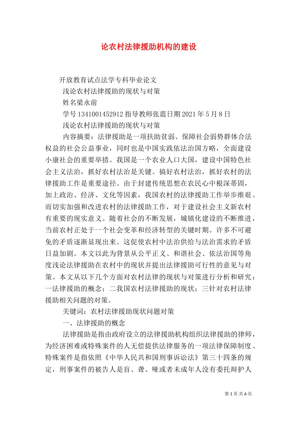 论农村法律援助机构的建设（二）_第1页