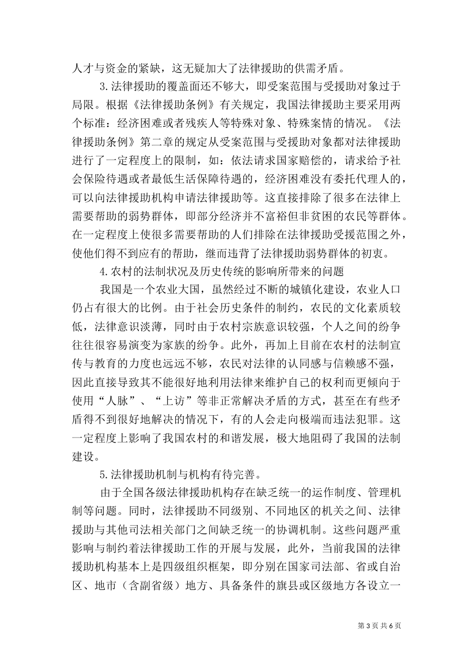 论农村法律援助机构的建设（二）_第3页